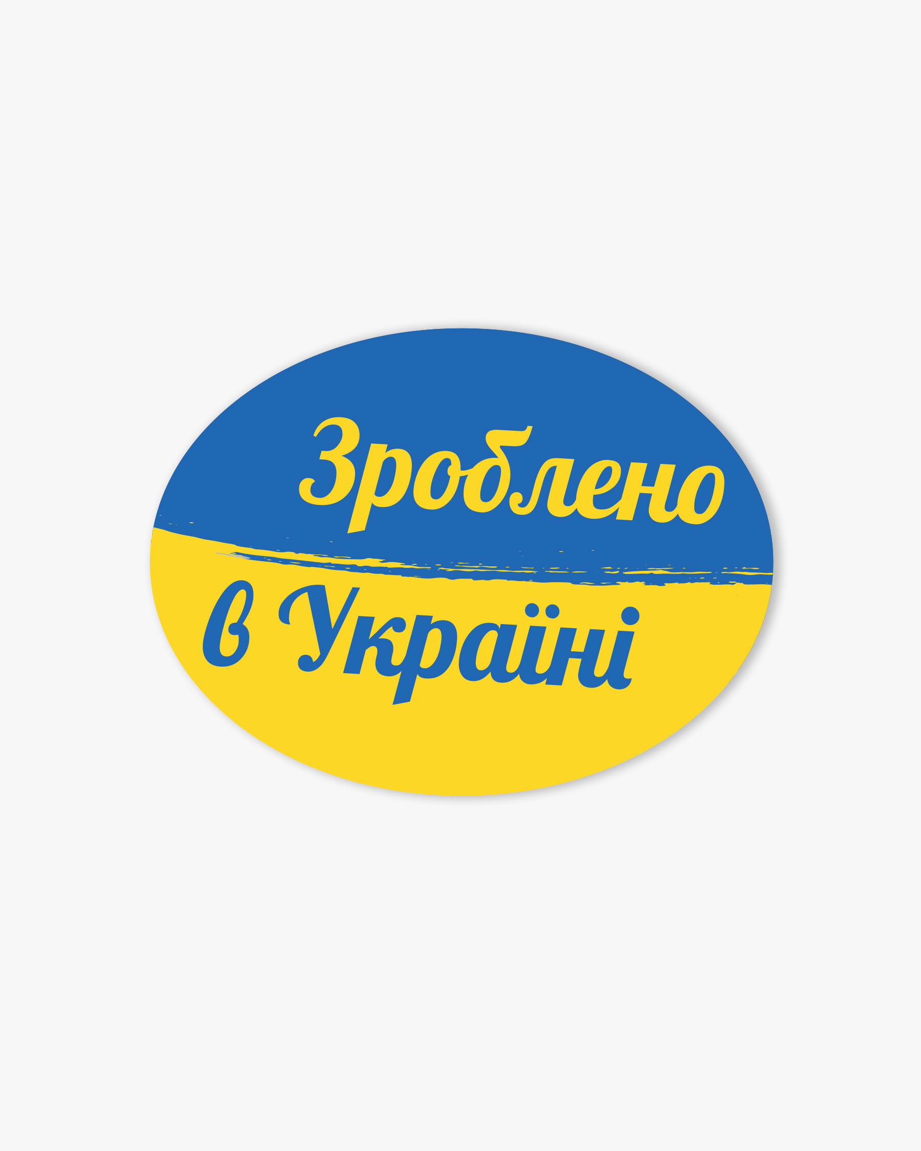 зроблено в Україні