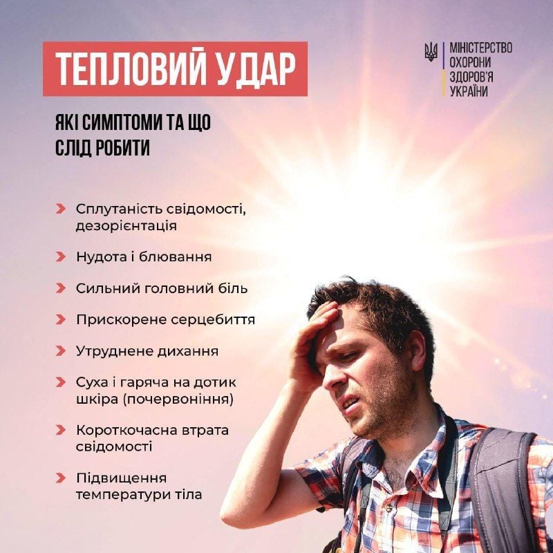 тепловий удар