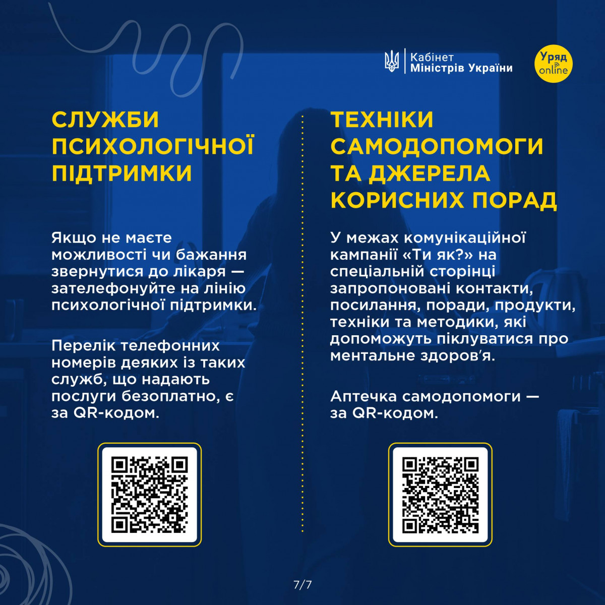 Попри війну українці можуть отримати послуги з охорони ментального здоровʼя на всіх рівнях медичної допомоги: амбулаторно; стаціонарно; у межах екстренної й спеціалізованої меддопомоги та реабілітаційних послуг; через мобільні мультидисциплінарні команди. Для пацієнтів ці послуги є безоплатними. Оплату медзакладам за них здійснює Національна служба здоров'я. Якщо потребуєте психологічної підтримки – зверніться до свого сімейного лікаря.ентальне здоровя МОЗ