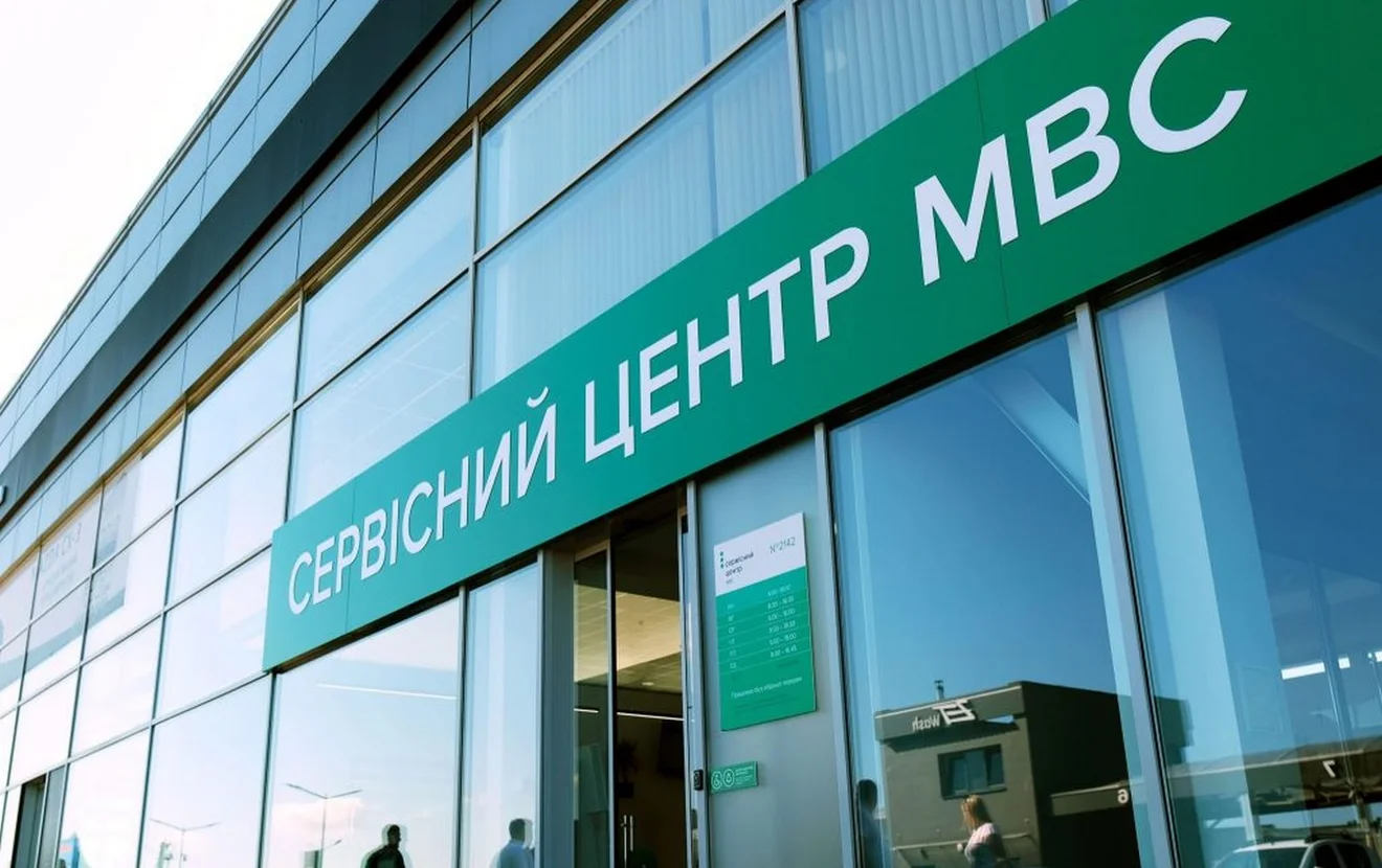 сервісний центр МВС