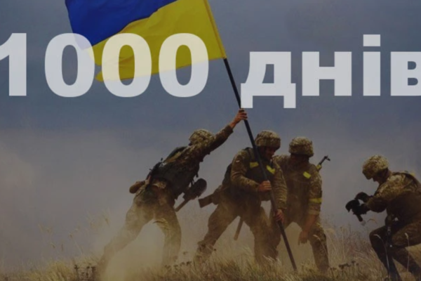 1000 діб від повномасштабного вторгнення рф в Україну