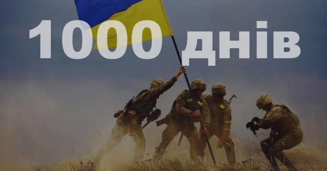 1000 діб від повномасштабного вторгнення рф в Україну