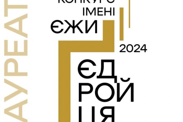 Конкурс Єжи Гедройць результати 2024 рік відсутність волинян