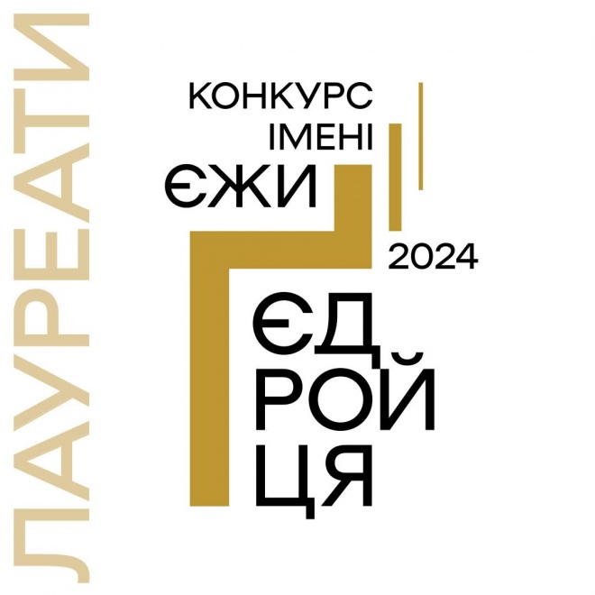 Конкурс Єжи Гедройць результати 2024 рік відсутність волинян