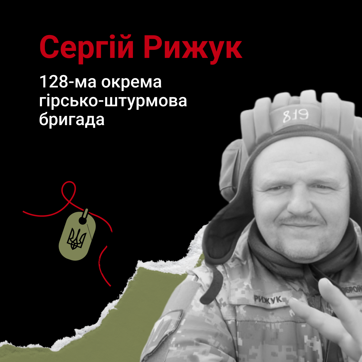 Сергій Рижук герой Рівне танкіст 128 ОГШБр