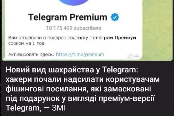 Кібершахрайство в Телеграм