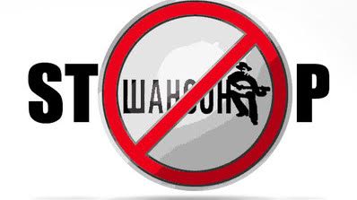Де Ви, пане шансон’є ?