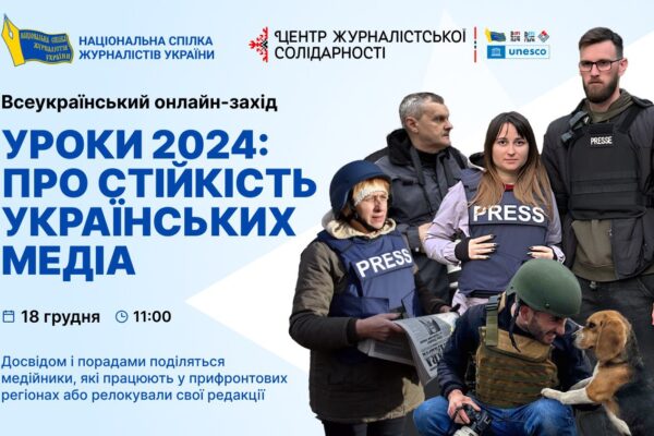 Он-лайн конференція НСЖУ Стійкість українських медіа