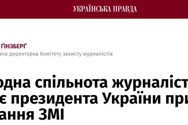 Комітет захисту журналістів звернувся до Володимира Зеленського