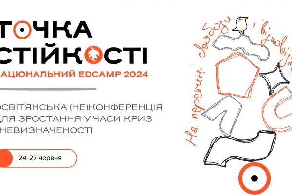 українських освітян запрошують на конференцію присвячену зростанню в часи криз і невизначеності