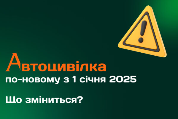 Автоцивілка з 1 січня 2025 року зміни не на користь УБД