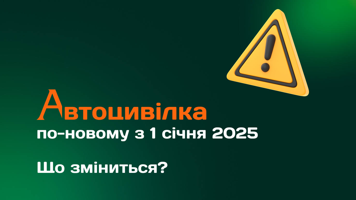 Автоцивілка з 1 січня 2025 року зміни не на користь УБД