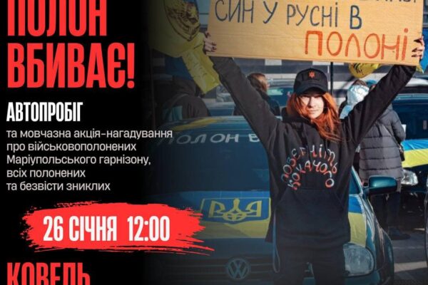 Полон вбиває акця Ковель 26 січня