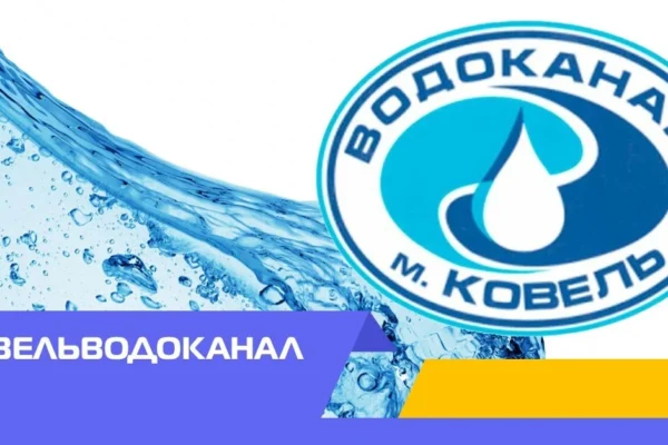 У КП “Ковельводоканал” — новий офіційний сайт Ковельводоканал