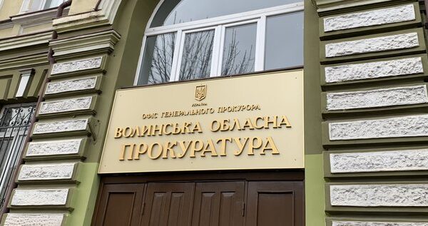 волинська обласна прокуратура