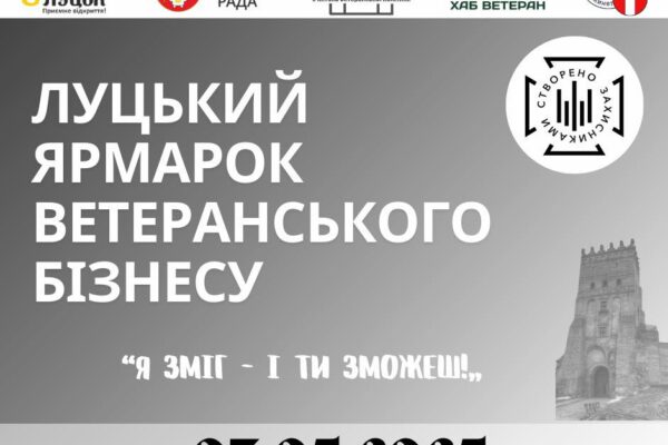 У Луцьку відбудеться ярмарок ветеранського бізнесу: «Я зміг і ти зможеш!» ярмарок ветеранського бізнесу: «Я зміг і ти зможеш!»