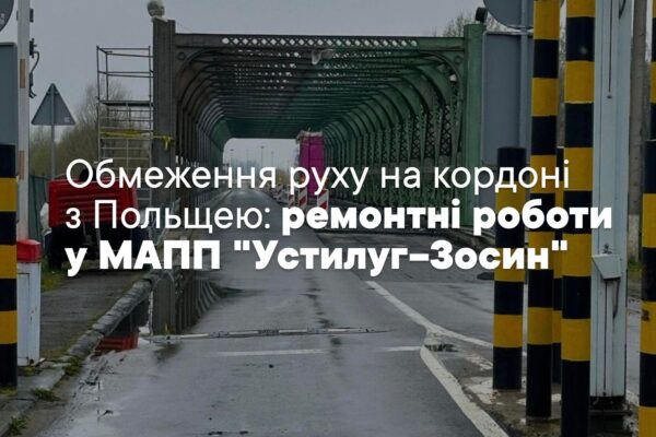 обмеження руху транспорту через митний пункт пропуску "Устилуг-Зосин"