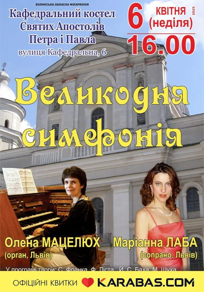 Великодня симфонія Луцьк