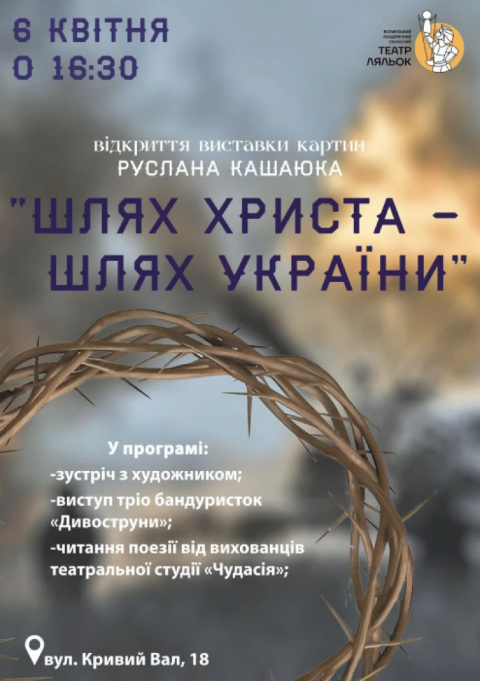 Виставка «Шлях Христа – шлях України»