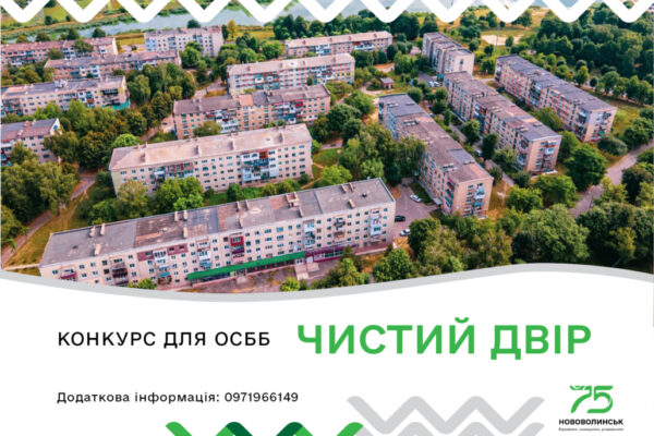 конкурс на кращий двір