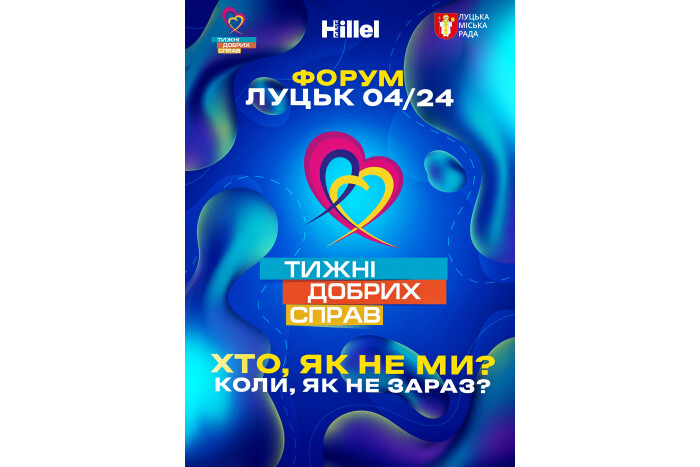 волонтерський форум "Тижні Добрих Справ" 