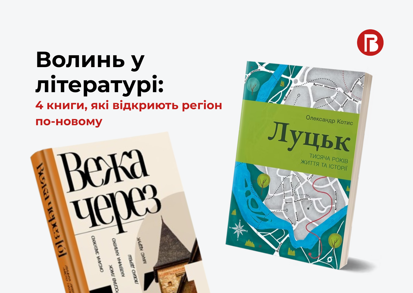 книги про Луцьк та Волинь