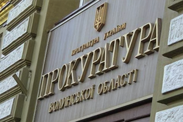 прокуратура