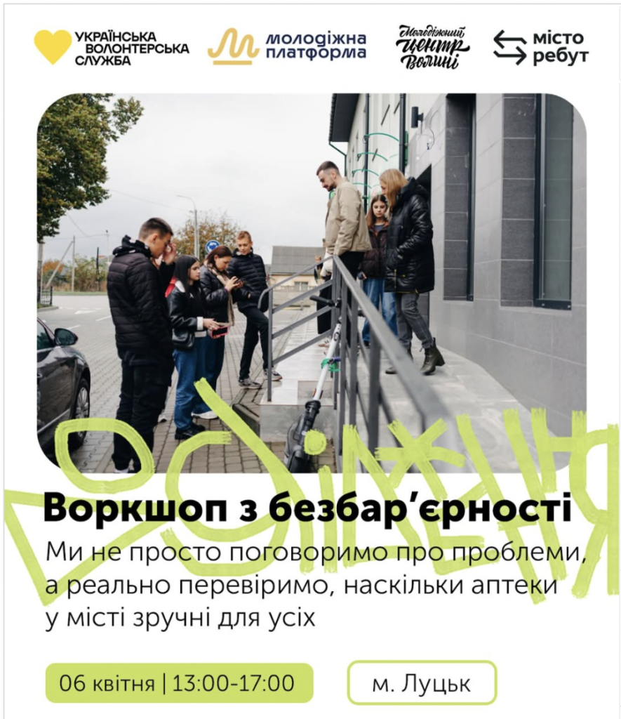 Воркшоп з безбар'єрності Луцьк