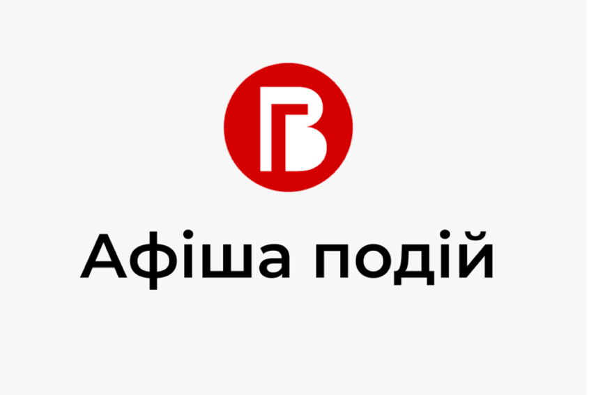 афіша подій