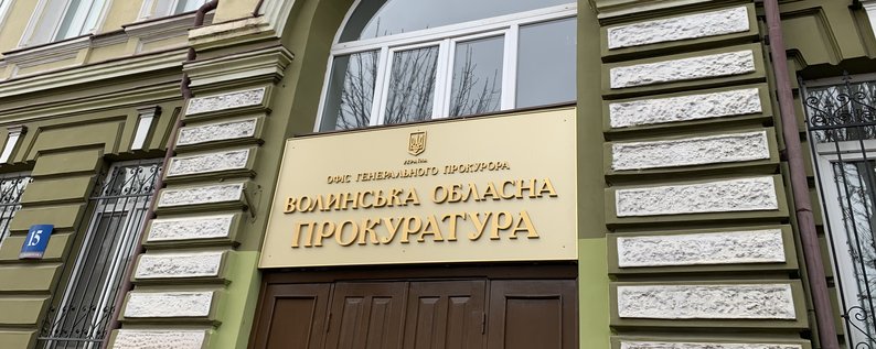 Волинська обласна прокуратура