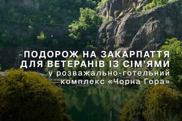 безкоштовну подорож на Закарпаття  для ветеранів та їх сімей