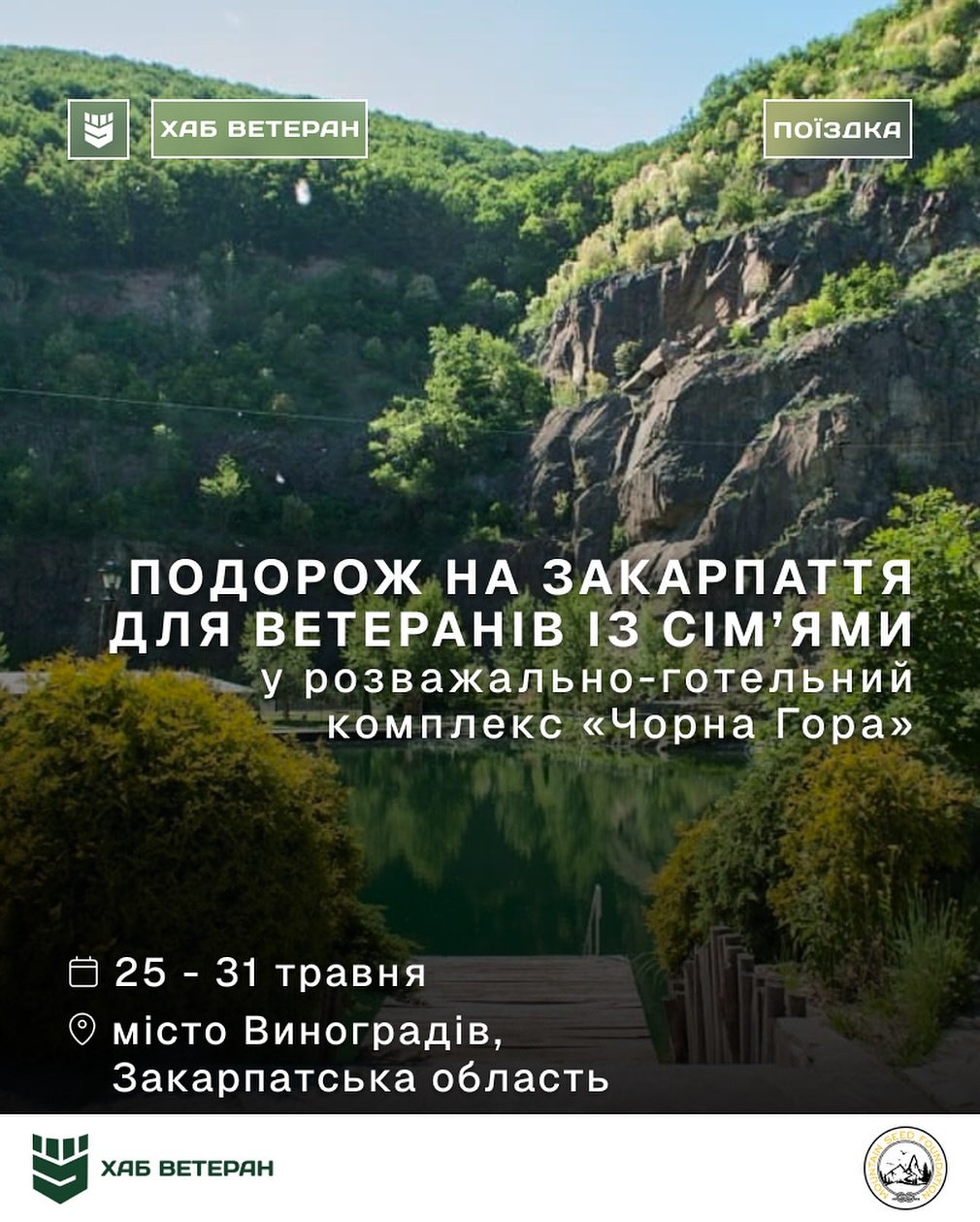 безкоштовну подорож на Закарпаття  для ветеранів та їх сімей