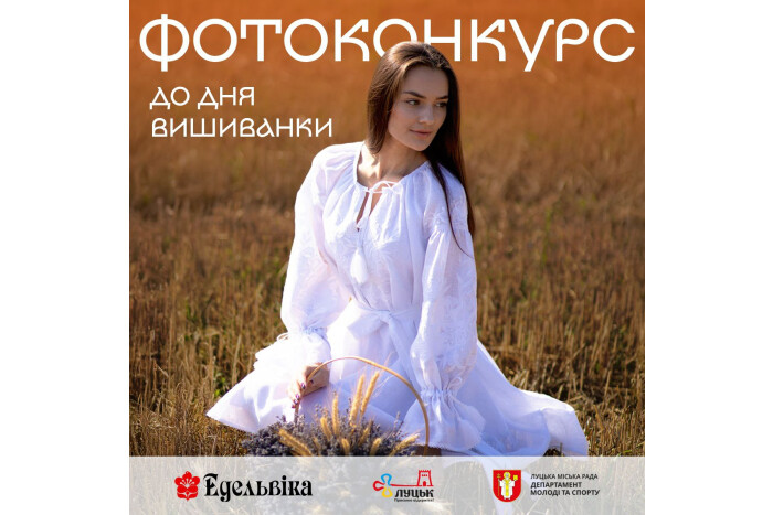 Конкурс фото вишиванка Луцьк