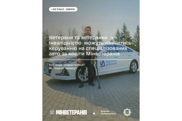 Ветерани та ветеранки з інвалідністю можуть навчитись керуванню на спеціалізованих авто за кошти Мінветеранів 
