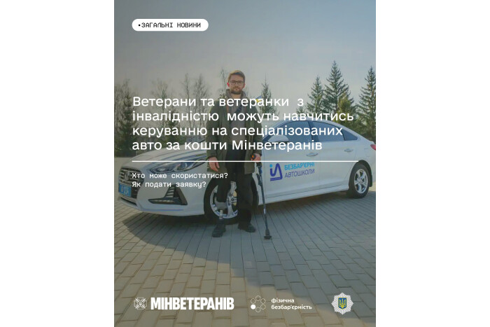 Ветерани та ветеранки з інвалідністю можуть навчитись керуванню на спеціалізованих авто за кошти Мінветеранів 