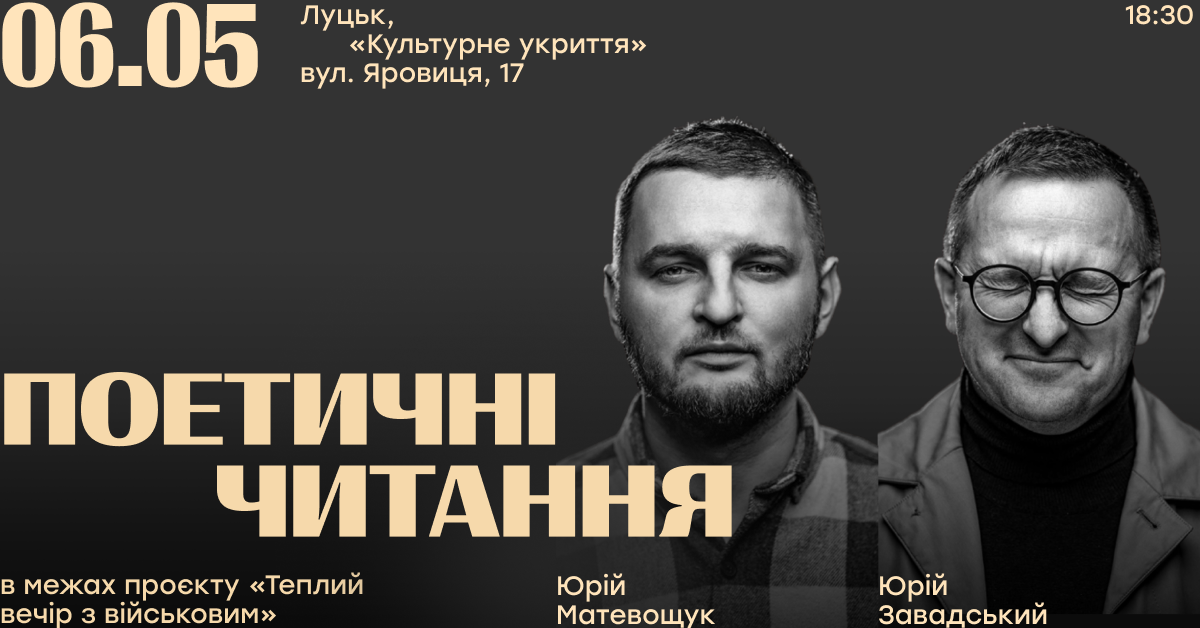 поетичні читання Юрія Матевощука та Юрія Завадського 