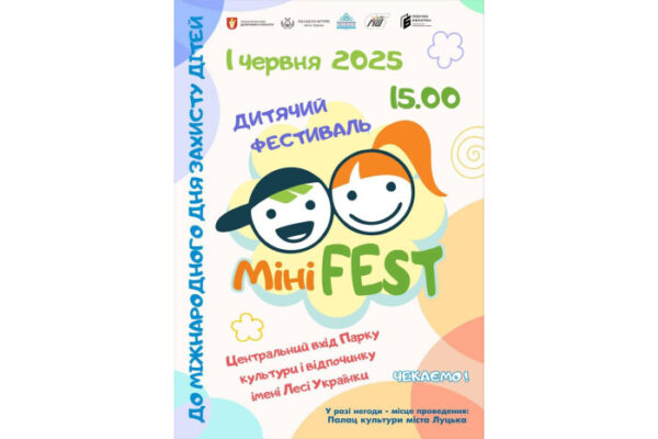 У Луцьку відбудеться дитячий фестиваль «МініFEST»
