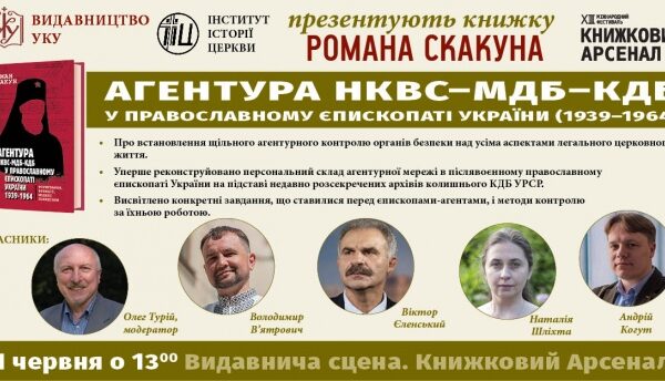 Скакун презентація книги про агентів кгб ссср у церкві Книжковий арсенал