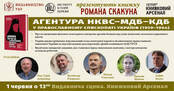 Скакун презентація книги про агентів кгб ссср у церкві Книжковий арсенал