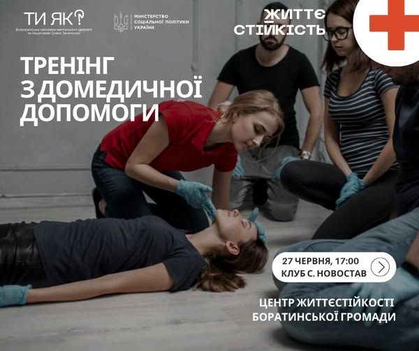 У Новоставі відбудеться безкоштовний тренінг з домедичної допомоги 