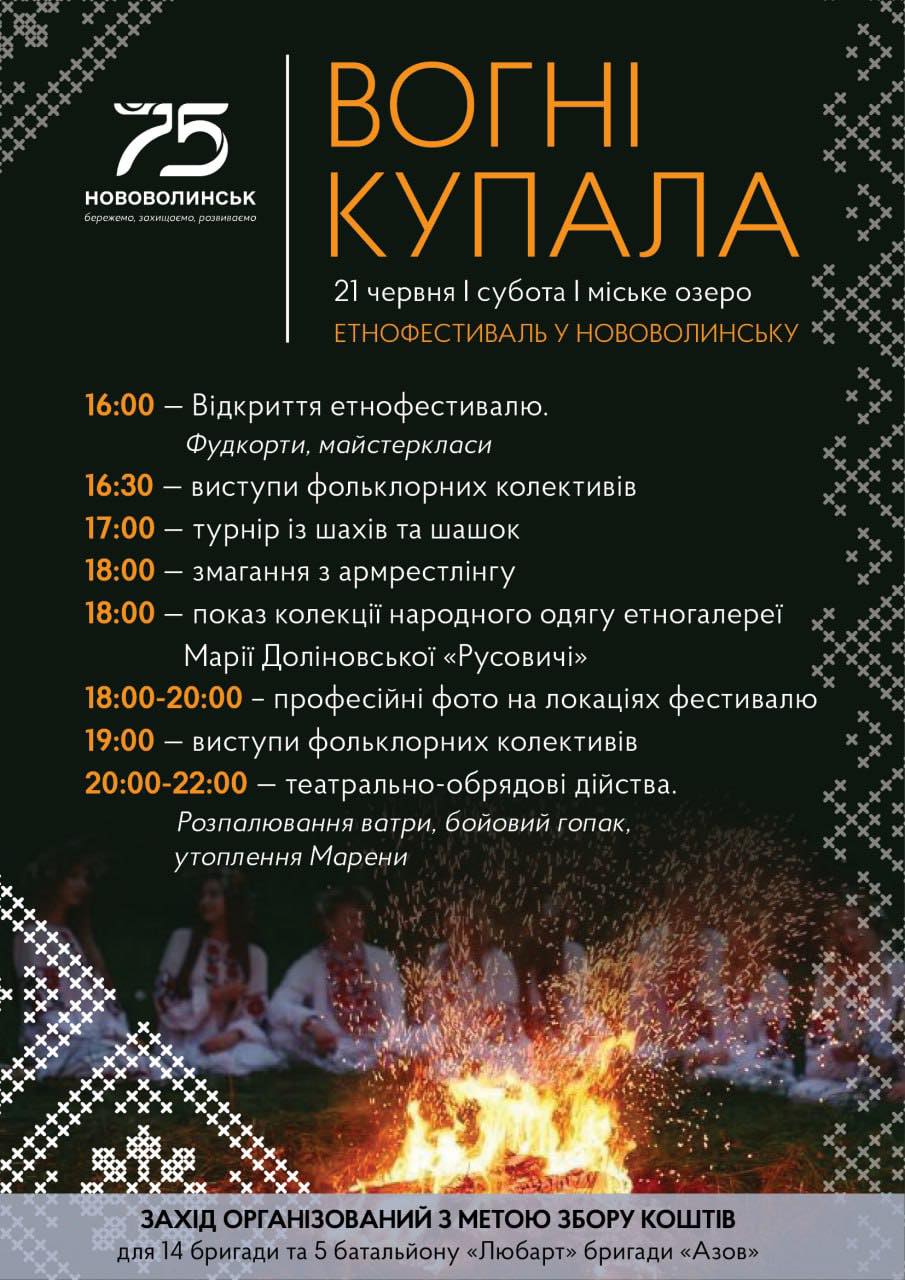 У Нововолинську відбудеться благодійний етнофестиваль «Вогні Купала» 