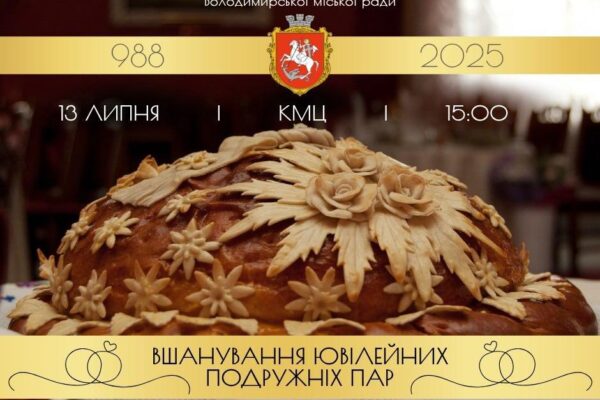 У Володимирі до Дня міста відбудеться традиційне вшанування ювілейних подружніх пар 