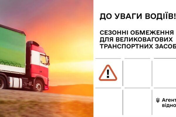Вводяться сезонні обмеження руху для великовагового транспорту Вводяться сезонні обмеження руху для великовагового транспорту