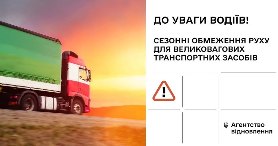 Вводяться сезонні обмеження руху для великовагового транспорту  