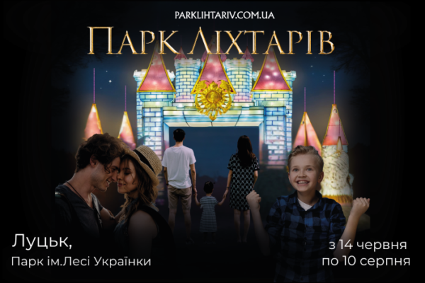 У Луцьку відкриють парк ліхтарів У Луцьку відкриють парк ліхтарів