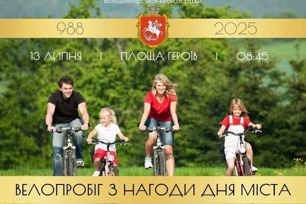 У Володимирі відбудеться велопробіг до Дням міста 