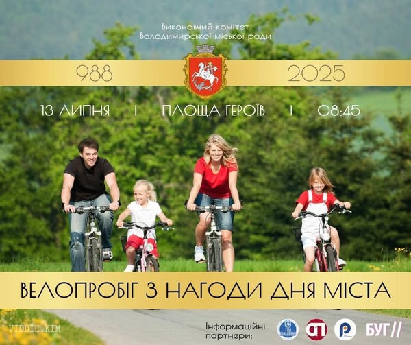 У Володимирі відбудеться велопробіг до Дням міста 