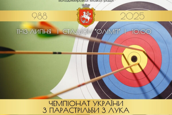 У Володимирі відбудеться чемпіонат України з парастрільби з лука У Володимирі відбудеться чемпіонат України з парастрільби з лука