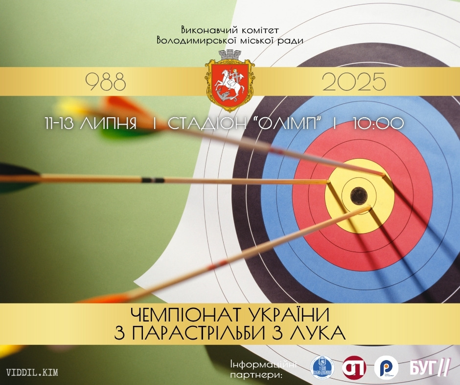 У Володимирі відбудеться чемпіонат України з парастрільби з лука 