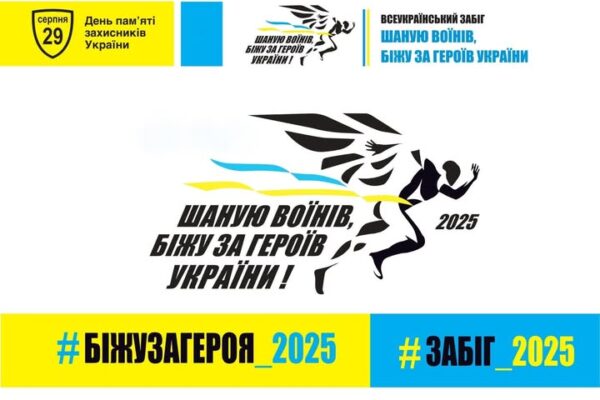 На Волині стартувала реєстрація на забіг пам’яті «Шаную воїнів, біжу за Героїв України» 